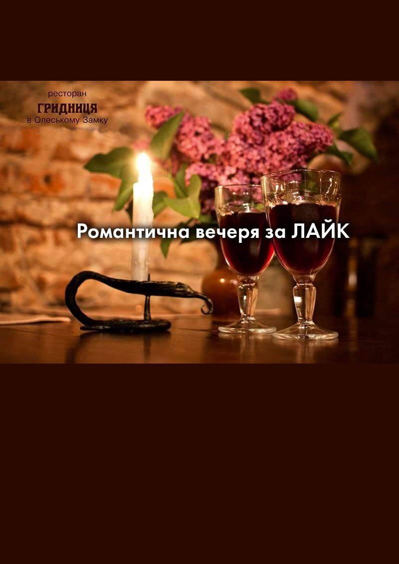 Романтична вечеря за лайк!